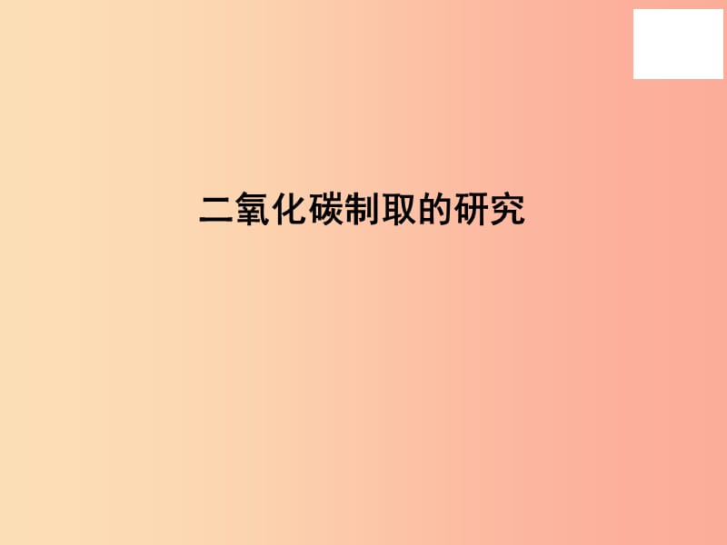 2019屆九年級(jí)化學(xué)上冊(cè) 6.2 二氧化碳制取的研究課件1 新人教版.ppt_第1頁