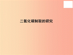 2019屆九年級(jí)化學(xué)上冊(cè) 6.2 二氧化碳制取的研究課件1 新人教版.ppt