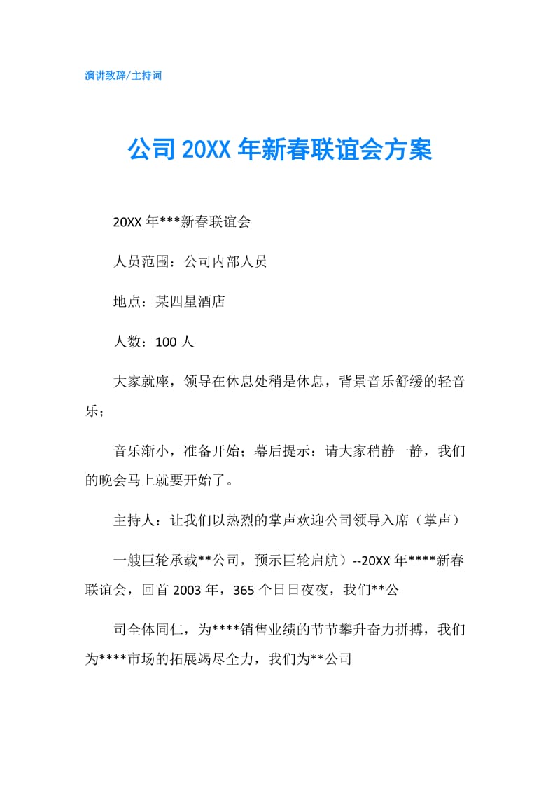公司20XX年新春联谊会方案.doc_第1页