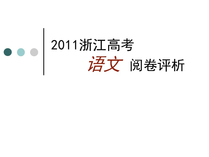 2011浙江高考语文试卷分析.ppt_第1页