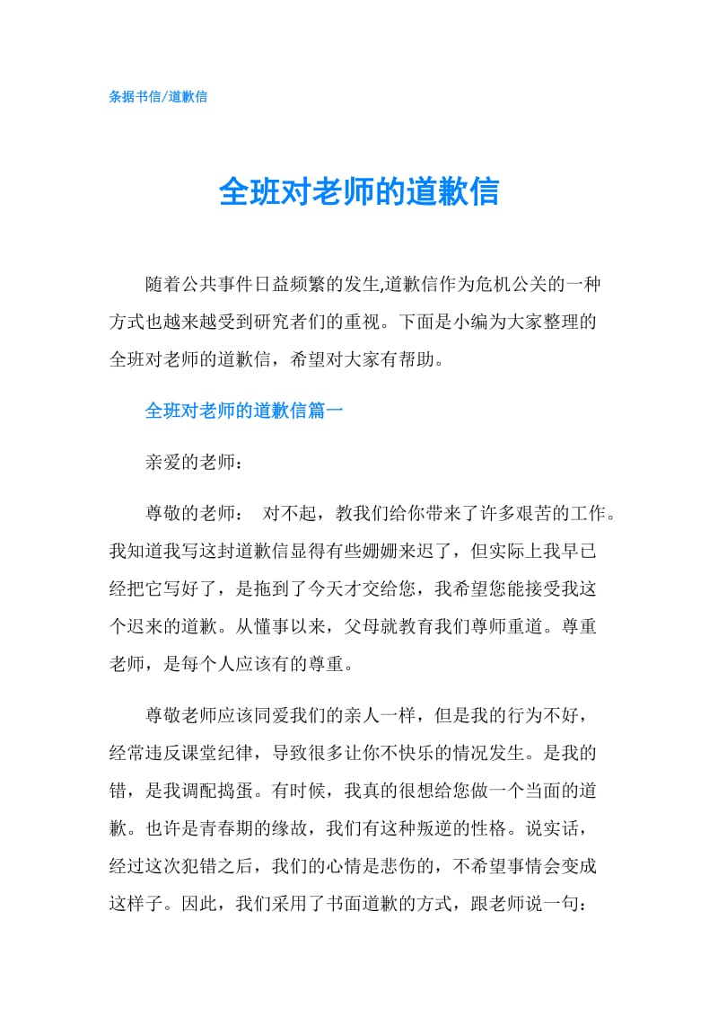 全班对老师的道歉信.doc_第1页