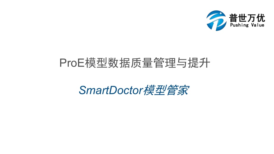 ProE三维模型规范应用.pptx_第1页