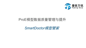 ProE三维模型规范应用.pptx