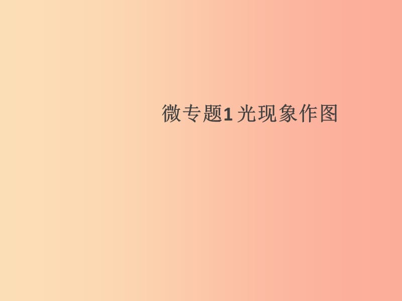 （通用版）2019年八年级物理上册 微专题1 光现象作图习题课件 新人教版.ppt_第1页