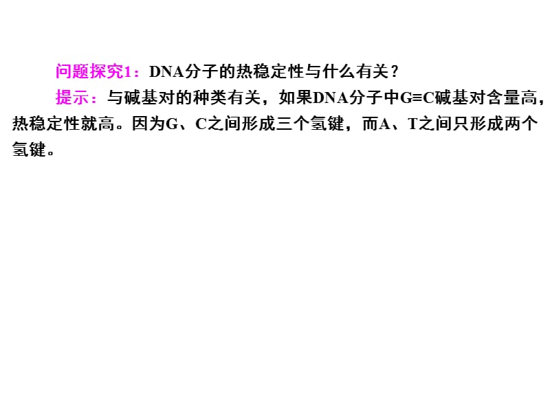 DNA分子的结构与复制、基因是的本质.ppt_第3页