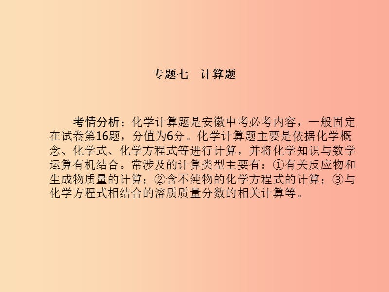 （安徽专版）2019中考化学总复习 第二部分 专题复习 高分保障 专题七 计算题课件 新人教版.ppt_第2页