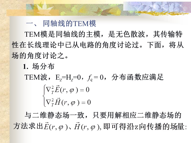 《同轴线和微带线》PPT课件.ppt_第2页