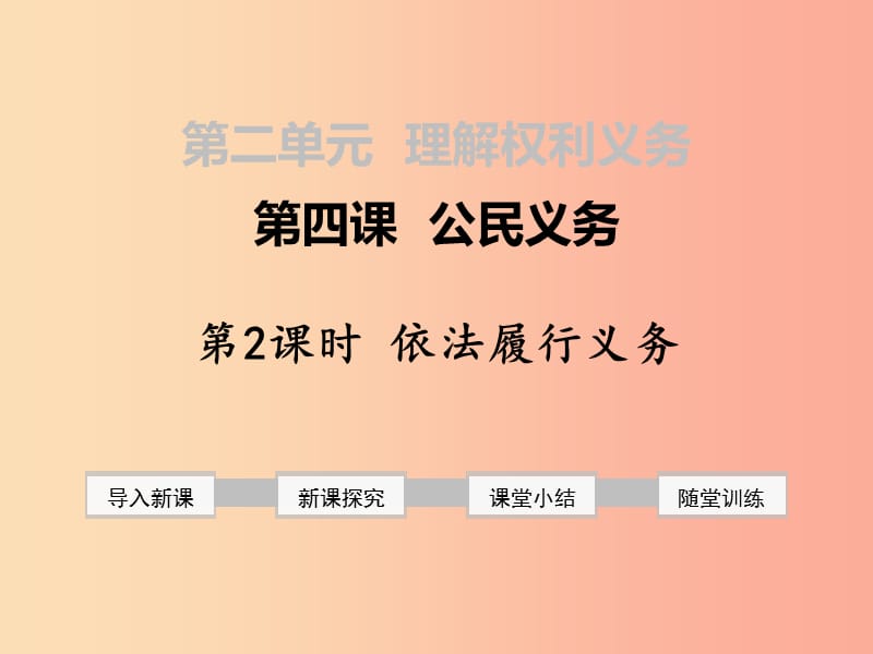 八年级道德与法治下册 第二单元 理解权利义务 第四课 公民义务 第2框 依法履行义务课件 新人教版 (2).ppt_第1页