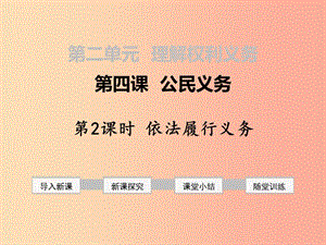 八年級道德與法治下冊 第二單元 理解權(quán)利義務(wù) 第四課 公民義務(wù) 第2框 依法履行義務(wù)課件 新人教版 (2).ppt