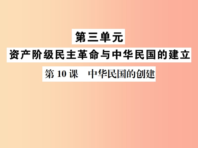 2019年秋八年级历史上册 第三单元 资产阶级民主革命与中华民国的建立 第10课 中华民国的创建 新人教版.ppt_第1页