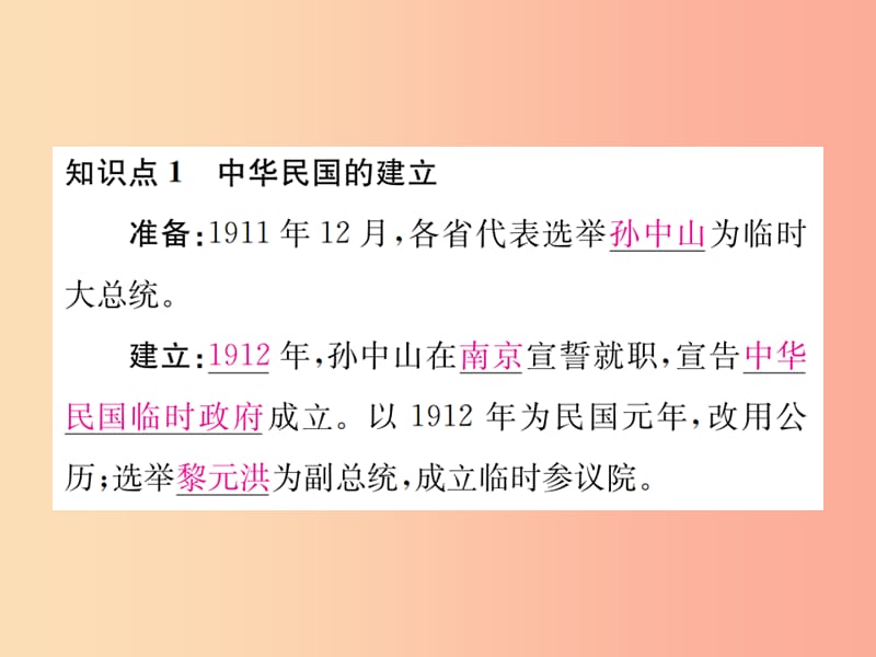 2019年秋八年级历史上册 第三单元 资产阶级民主革命与中华民国的建立 第10课 中华民国的创建 新人教版.ppt_第2页