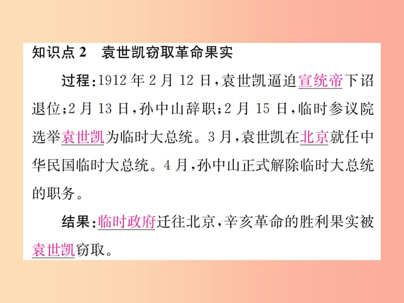 2019年秋八年级历史上册 第三单元 资产阶级民主革命与中华民国的建立 第10课 中华民国的创建 新人教版.ppt_第3页