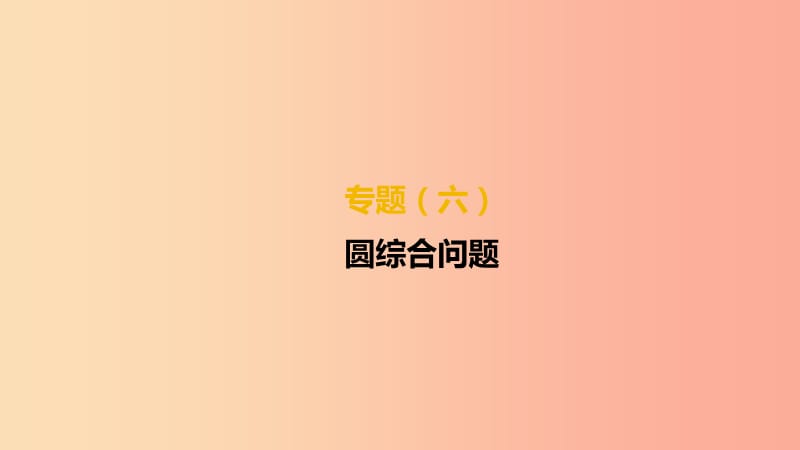 湖南省2019年中考数学总复习专题06圆综合问题课件.ppt_第1页