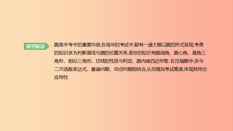 湖南省2019年中考数学总复习专题06圆综合问题课件.ppt_第2页