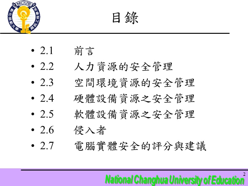 资讯中心安全管理与实体安全(PhysicalSecurity).ppt_第2页