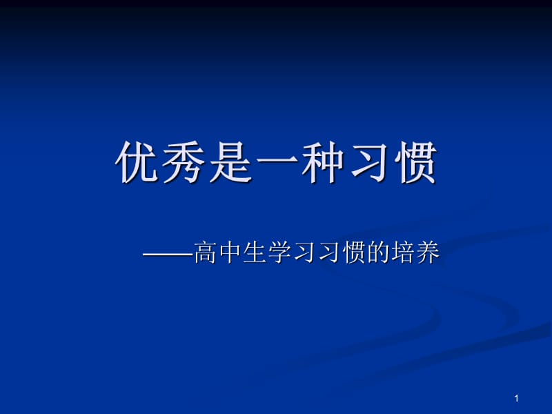 优秀是一种习惯高中生学习习惯的培养ppt课件_第1页