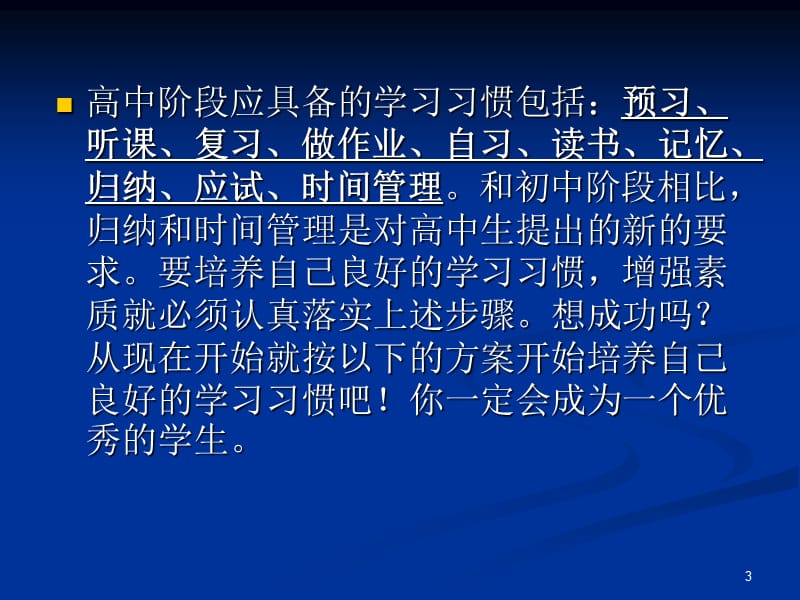 优秀是一种习惯高中生学习习惯的培养ppt课件_第3页