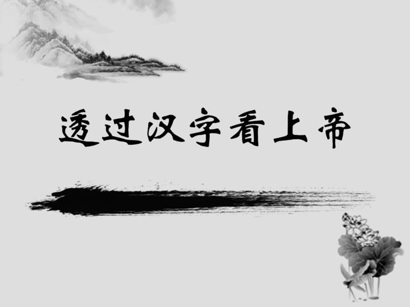 《透过汉字看上帝》PPT课件.ppt_第1页