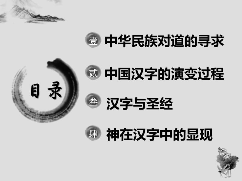 《透过汉字看上帝》PPT课件.ppt_第2页