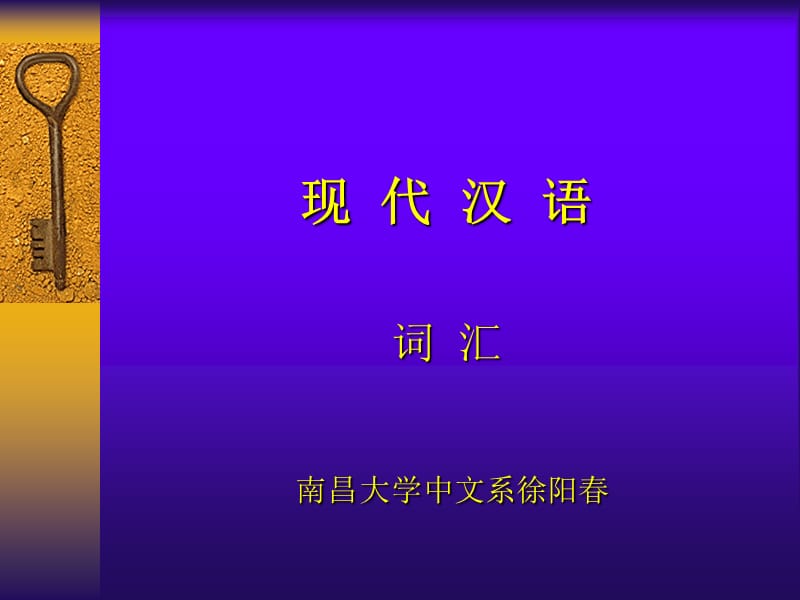 《现代汉语词汇》PPT课件.ppt_第1页