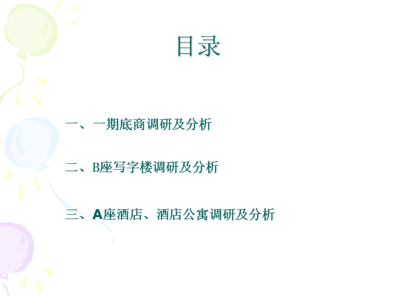 东凯万鸿AB调研报告及分析.ppt_第2页