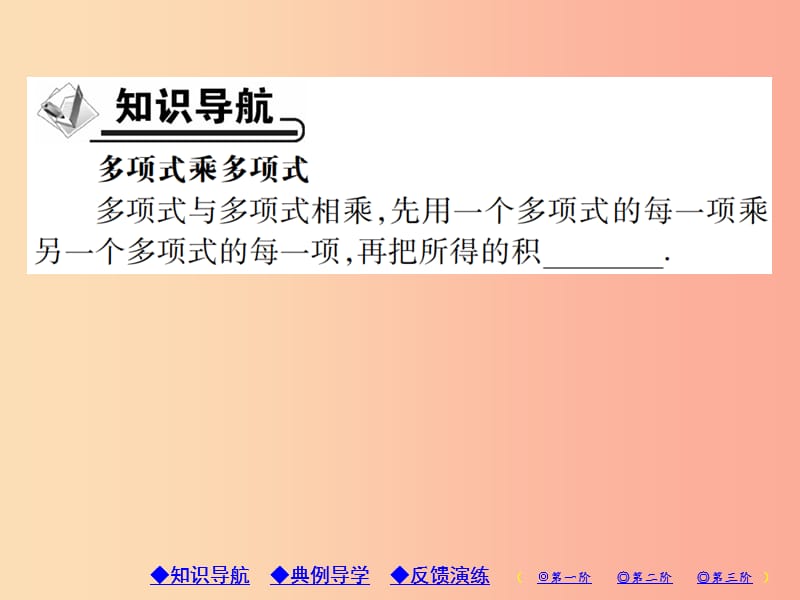 八年级数学上册14整式的乘法与因式分解14.1整式的乘法14.1.4整式的乘法第3课时多项式乘多项式习题.ppt_第2页