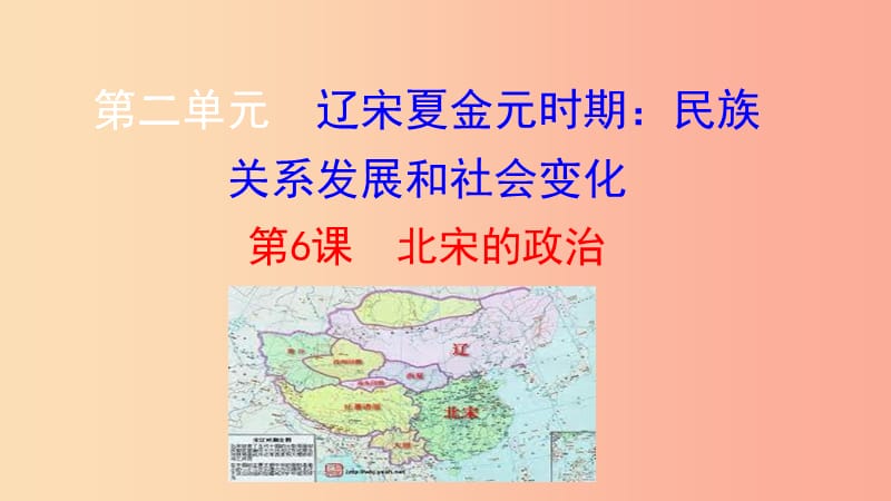 广西七年级历史下册 第二单元 辽宋夏金元时期：民族关系发展和社会变化 第6课 北宋的政治课件 新人教版.ppt_第1页