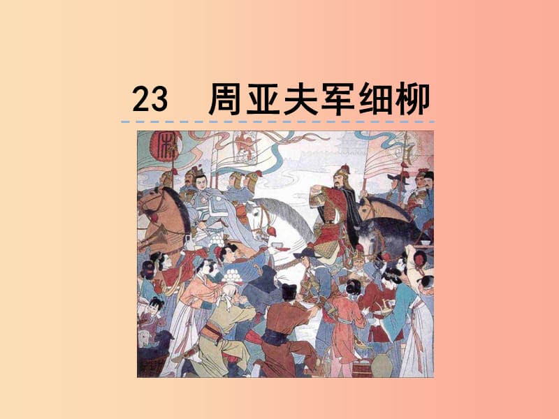 2019年八年級語文上冊 第六單元 23 周亞夫軍細(xì)柳課件 新人教版.ppt_第1頁