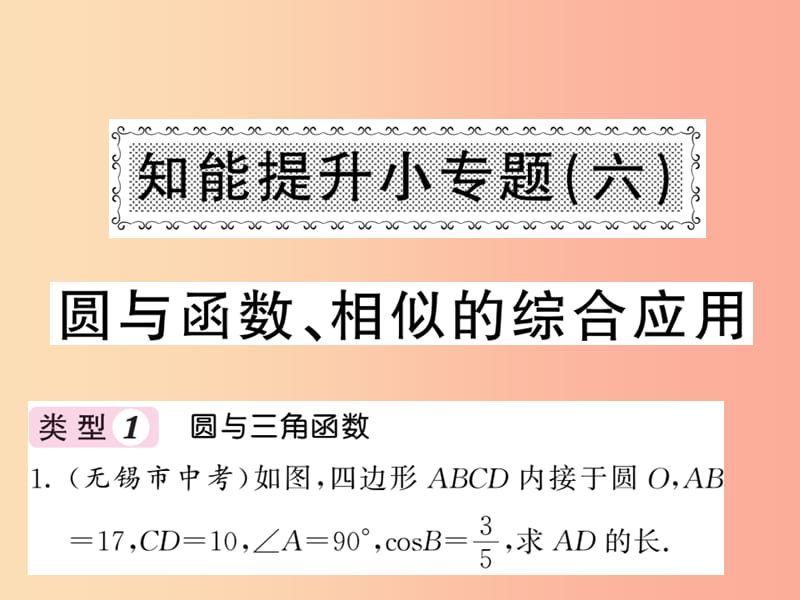 九年级数学下册第2章圆知能提升小专题六圆与函数相似的综合应用习题课件新版湘教版.ppt_第1页