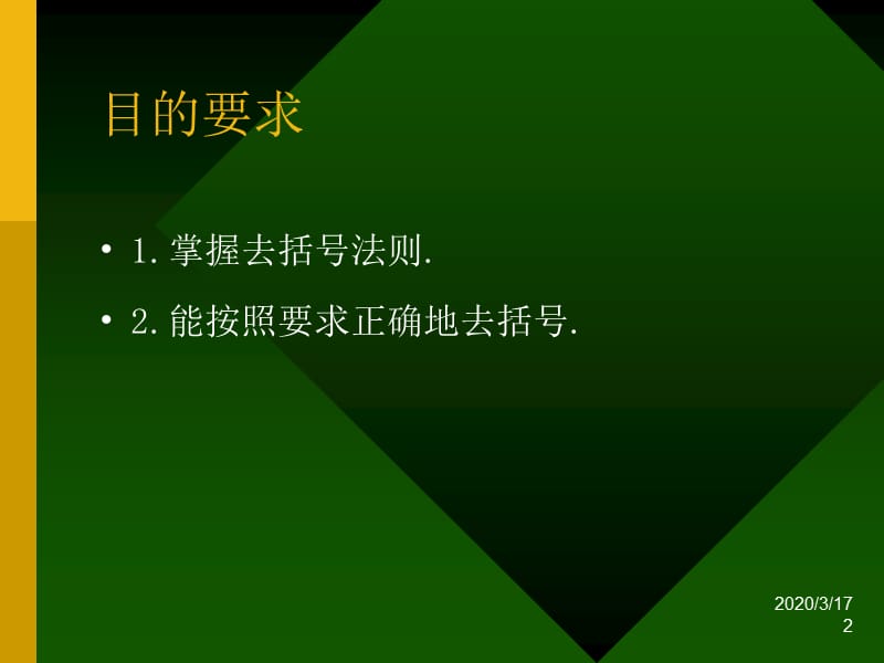 《去括号与添括号》PPT课件.ppt_第2页