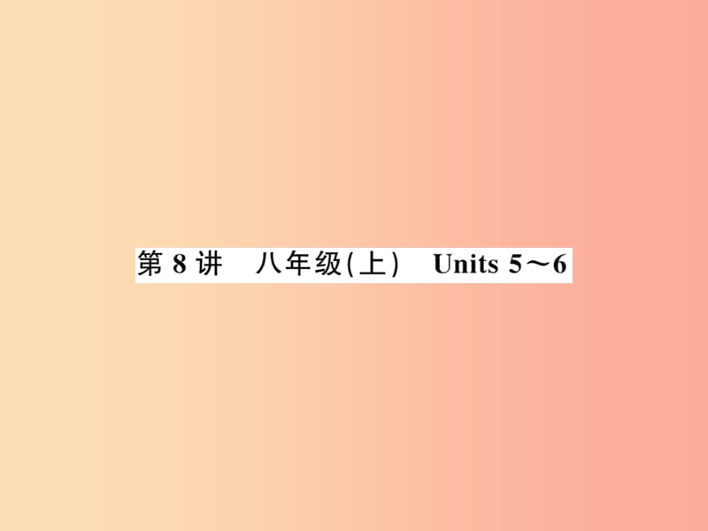 2019年中考英语复习第8讲八上Units5_6讲本课件.ppt_第1页