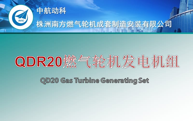 QDR20燃气轮机机组.ppt_第1页