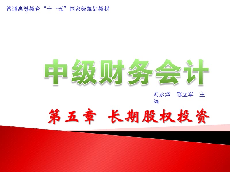 《中级财务会计》第05章长期股权投资.ppt_第1页