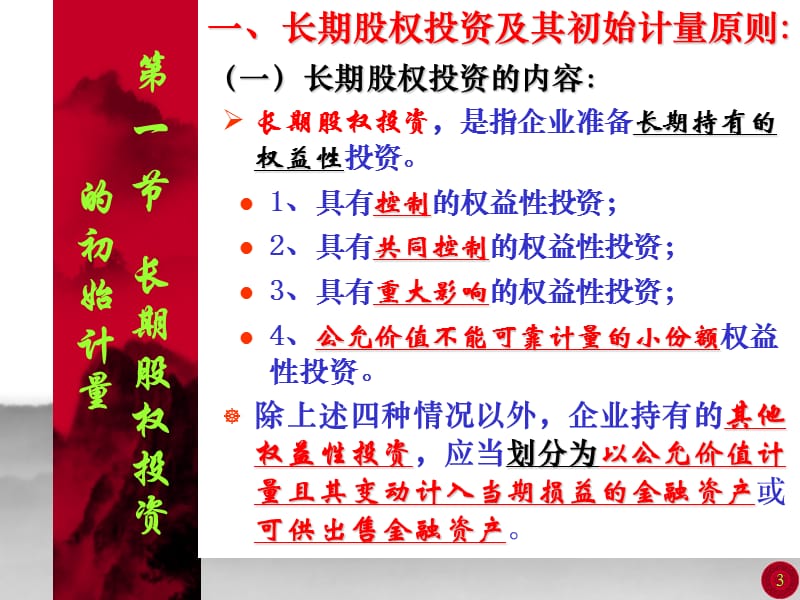 《中级财务会计》第05章长期股权投资.ppt_第3页