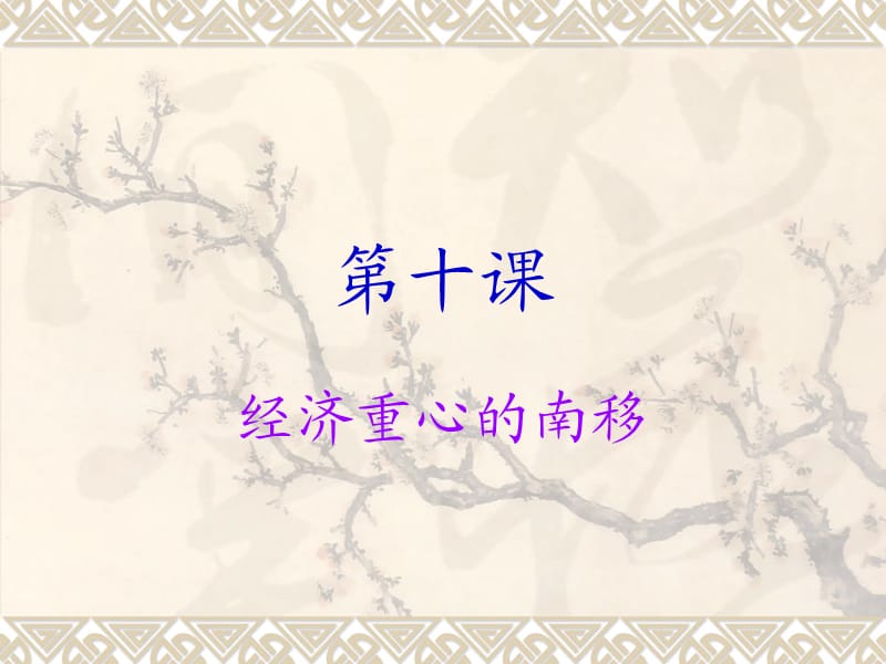 《经济重心的南移》PPT课件.ppt_第1页