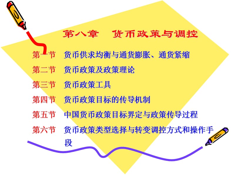 《货币政策与调控》PPT课件.ppt_第1页