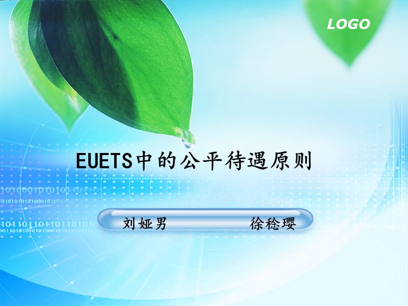 EUETS中的公平待遇原则-国际环境法.ppt_第1页