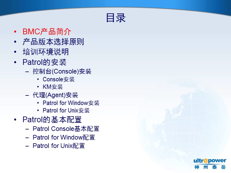 BMCPatrol基础操作培训.ppt_第2页