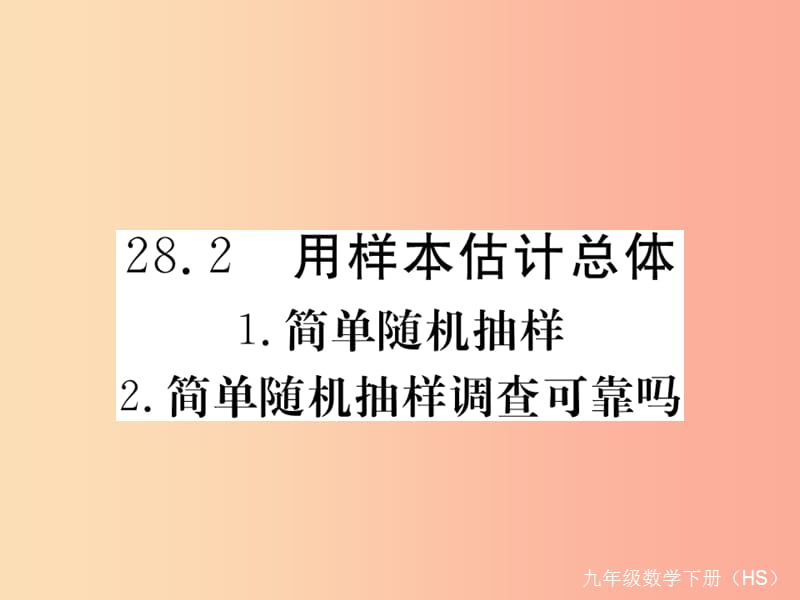 2019年春九年级数学下册 第28章 样本与总体 28.2 用样本估计总体练习课件（新版）华东师大版.ppt_第1页