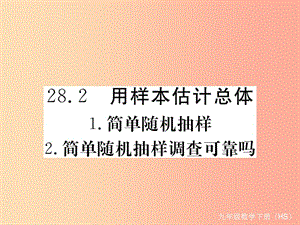 2019年春九年級(jí)數(shù)學(xué)下冊(cè) 第28章 樣本與總體 28.2 用樣本估計(jì)總體練習(xí)課件（新版）華東師大版.ppt