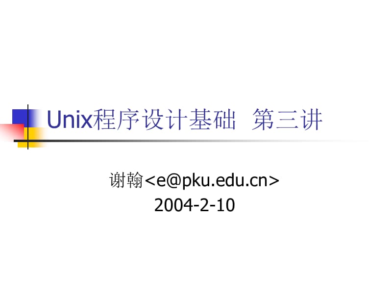 Unix程序设计基础第三讲.ppt_第1页