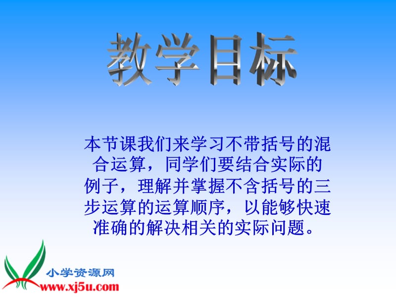 苏教版四年级数学下册课件不含括号的三步混合运算.ppt_第2页