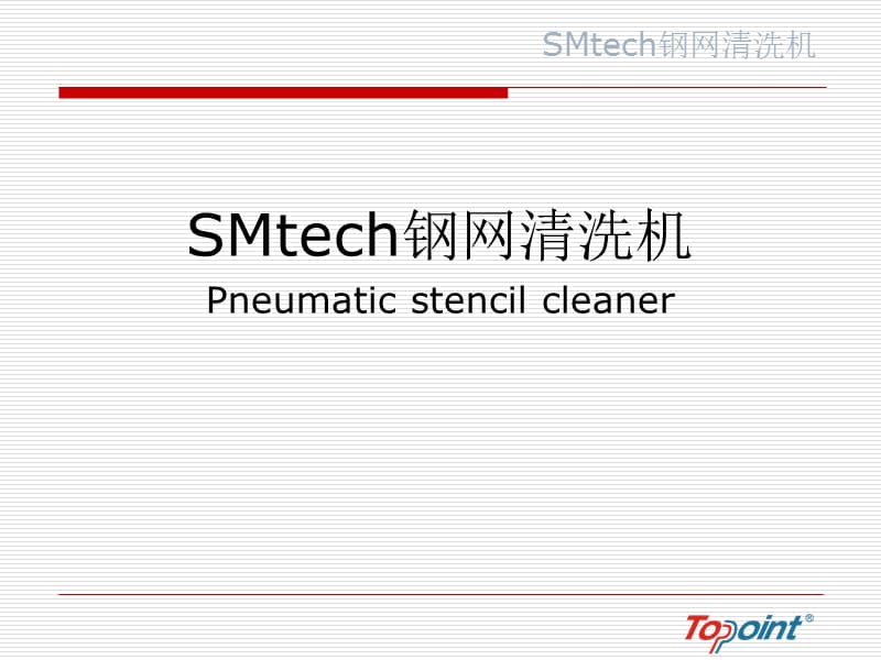 SMtech钢网清洗机.ppt_第1页