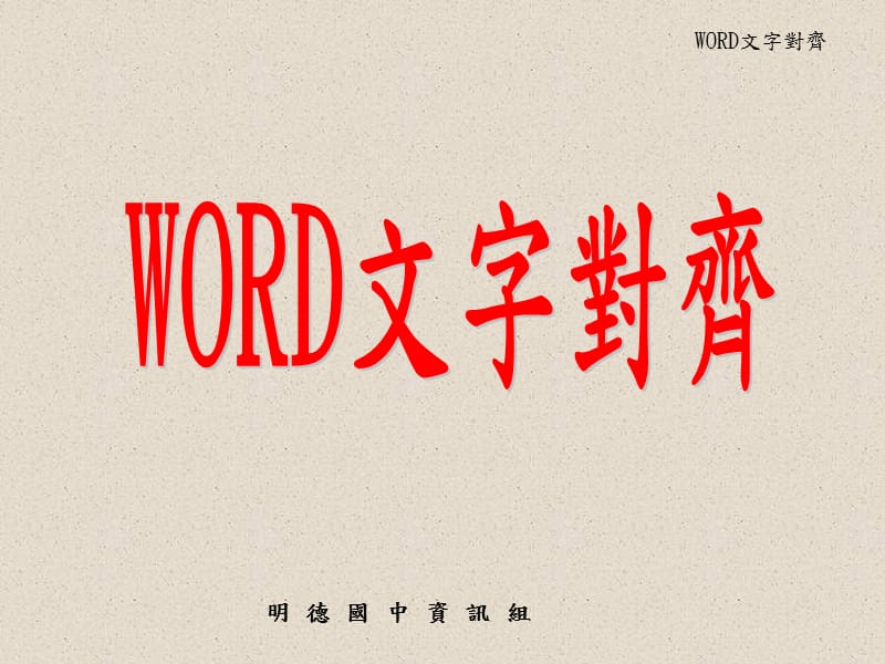 《WORD文字对齐》PPT课件.ppt_第1页