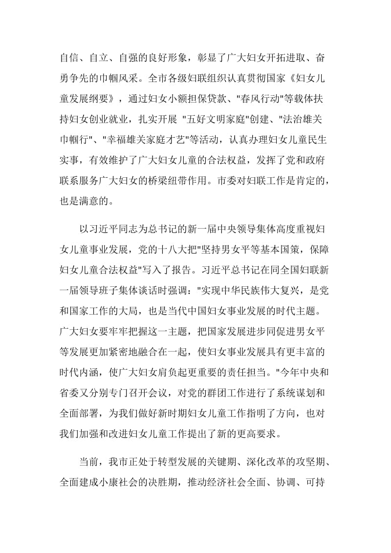 全市妇女代表大会市委书记讲话稿.doc_第2页