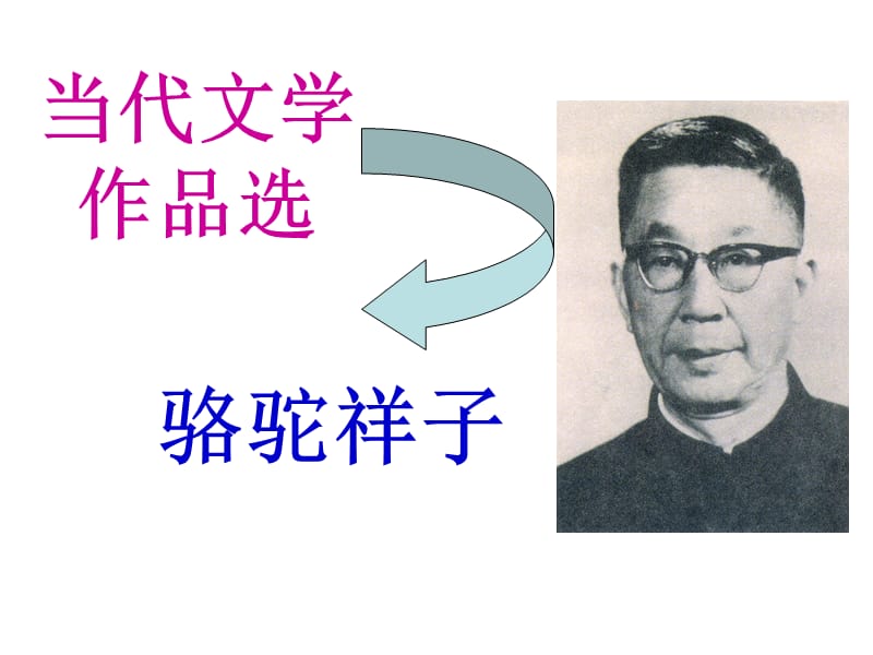 《骆驼祥子之高妈》PPT课件.ppt_第1页