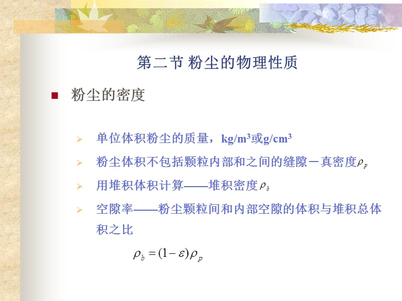 《粉尘的物理性质》PPT课件.ppt_第1页