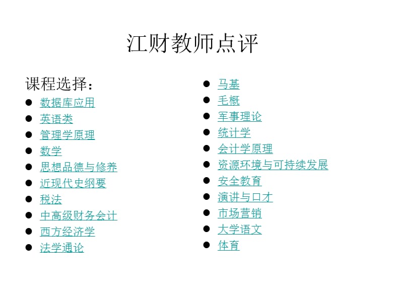 《江财教师点评》PPT课件.ppt_第1页