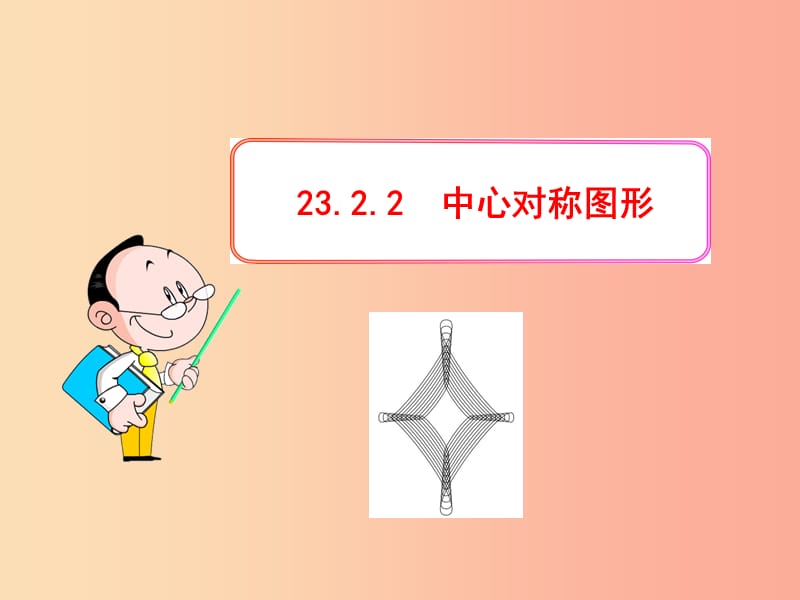 九年級數(shù)學(xué)上冊 第二十三章 旋轉(zhuǎn) 23.2 中心對稱 23.2.2 中心對稱圖形課件 新人教版.ppt_第1頁