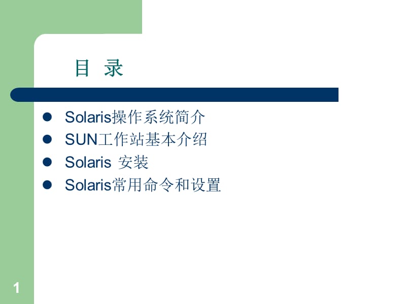 Solaris基础知识及常用命令.ppt_第2页